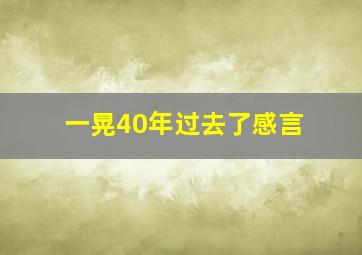 一晃40年过去了感言