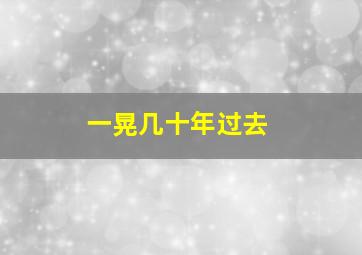 一晃几十年过去