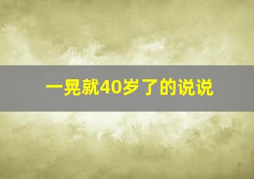 一晃就40岁了的说说