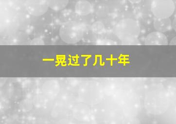 一晃过了几十年