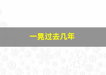 一晃过去几年