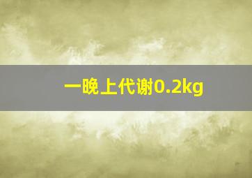 一晚上代谢0.2kg