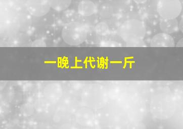 一晚上代谢一斤