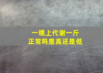 一晚上代谢一斤正常吗是高还是低