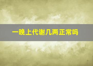 一晚上代谢几两正常吗