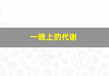 一晚上的代谢