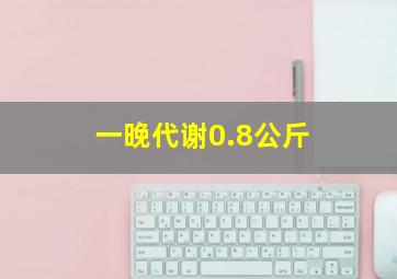 一晚代谢0.8公斤