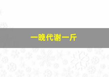 一晚代谢一斤