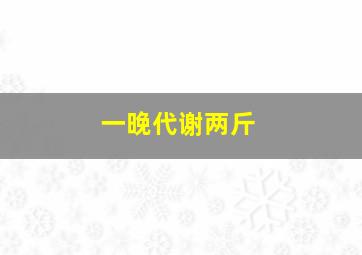 一晚代谢两斤