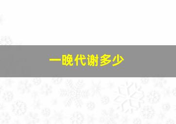 一晚代谢多少