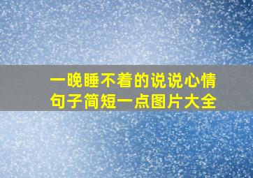 一晚睡不着的说说心情句子简短一点图片大全