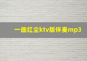 一曲红尘ktv版伴奏mp3