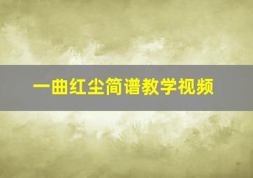 一曲红尘简谱教学视频