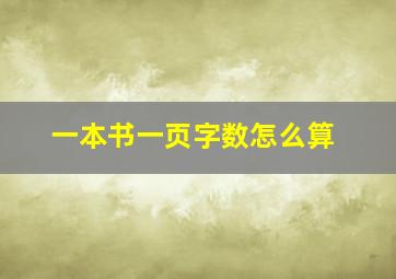 一本书一页字数怎么算