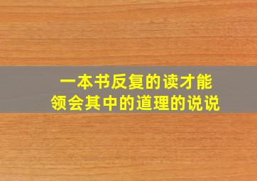 一本书反复的读才能领会其中的道理的说说