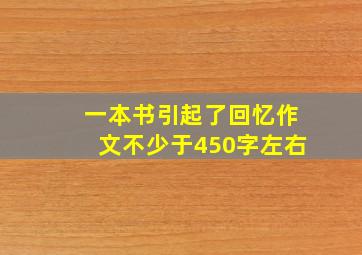 一本书引起了回忆作文不少于450字左右