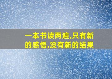 一本书读两遍,只有新的感悟,没有新的结果