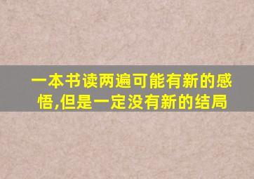 一本书读两遍可能有新的感悟,但是一定没有新的结局