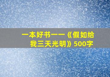 一本好书一一《假如给我三天光明》500字