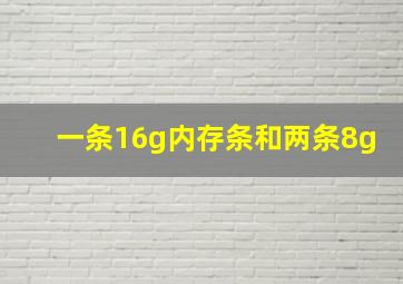 一条16g内存条和两条8g