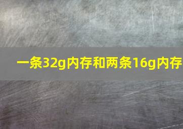 一条32g内存和两条16g内存