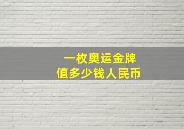 一枚奥运金牌值多少钱人民币