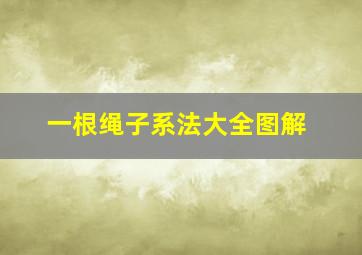 一根绳子系法大全图解