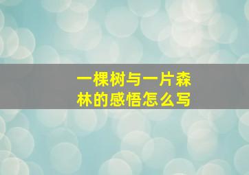 一棵树与一片森林的感悟怎么写