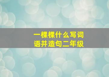 一棵棵什么写词语并造句二年级