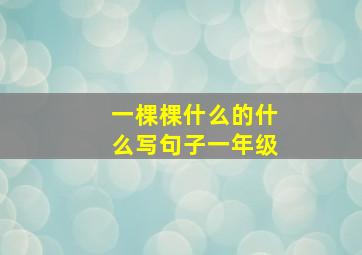 一棵棵什么的什么写句子一年级