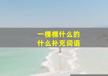 一棵棵什么的什么补充词语