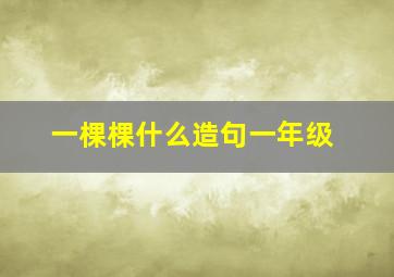 一棵棵什么造句一年级