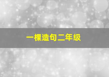 一棵造句二年级