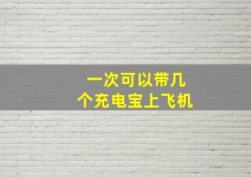 一次可以带几个充电宝上飞机