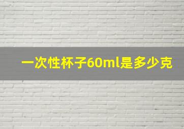 一次性杯子60ml是多少克