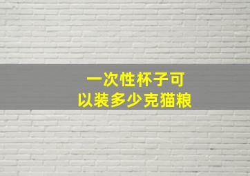 一次性杯子可以装多少克猫粮