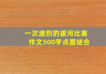 一次激烈的拔河比赛作文500字点面结合