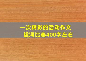 一次精彩的活动作文拔河比赛400字左右