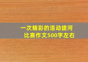 一次精彩的活动拔河比赛作文500字左右