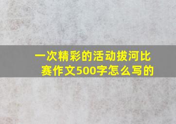 一次精彩的活动拔河比赛作文500字怎么写的