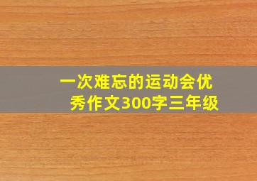 一次难忘的运动会优秀作文300字三年级