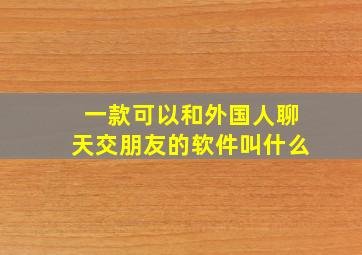 一款可以和外国人聊天交朋友的软件叫什么