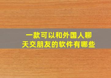 一款可以和外国人聊天交朋友的软件有哪些