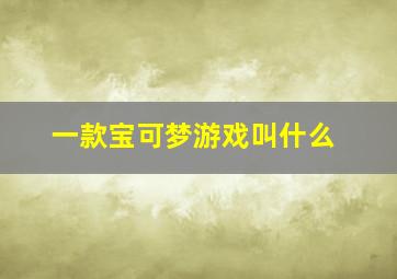 一款宝可梦游戏叫什么