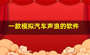 一款模拟汽车声浪的软件