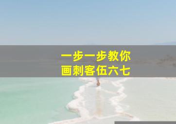 一步一步教你画刺客伍六七