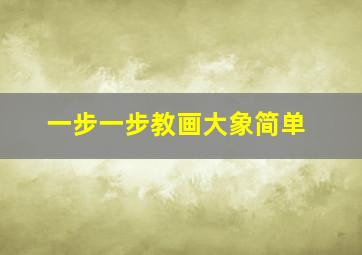 一步一步教画大象简单