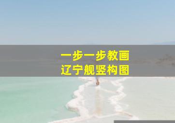 一步一步教画辽宁舰竖构图