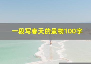 一段写春天的景物100字