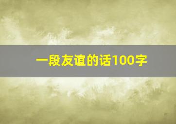 一段友谊的话100字